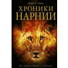 Khroniki Narnii