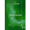 Diagnostika karmy 11 - Lazarev Nikolaevich Sergey