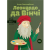 Leonardo da Vinči - Alla Rosolovska