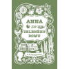 Anna zo Zeleného domu - Montgomery Maud Lucy