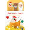 Dobrou noc: Kamarádi ze statku - YoYo Books