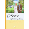 Annin vysnívaný domov - Lucy Maud Montgomery